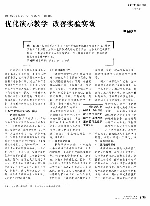 优化演示教学  改善实验实效