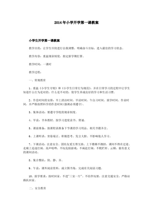 2014年小学开学第一课教案