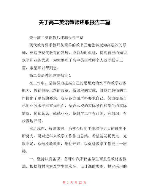 关于高二英语教师述职报告三篇