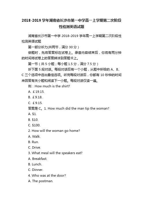 2018-2019学年湖南省长沙市第一中学高一上学期第二次阶段性检测英语试题