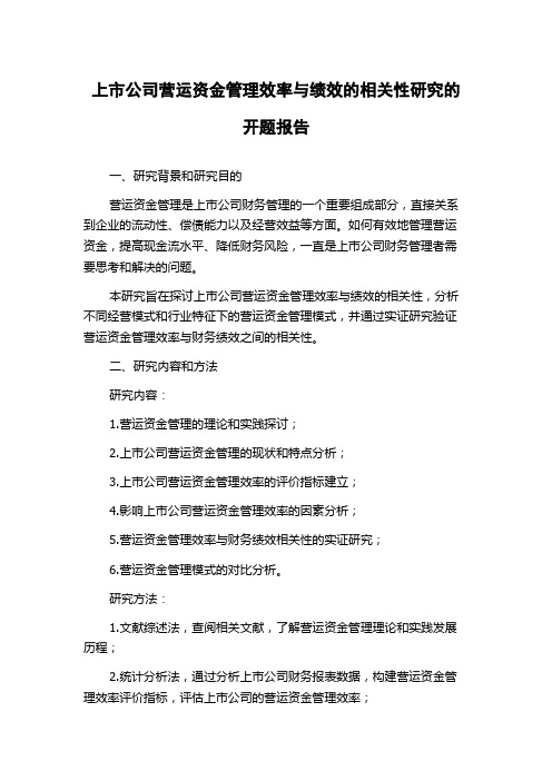 上市公司营运资金管理效率与绩效的相关性研究的开题报告