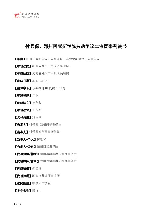 付景保、郑州西亚斯学院劳动争议二审民事判决书