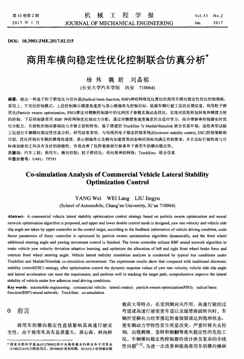 商用车横向稳定性优化控制联合仿真分析