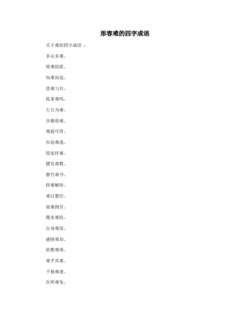 形容难的四字成语
