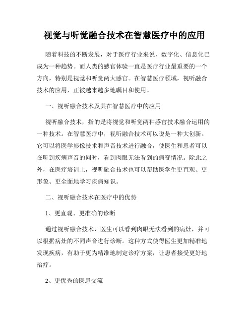 视觉与听觉融合技术在智慧医疗中的应用