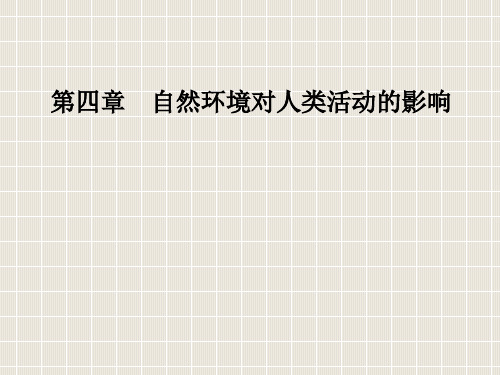 高中地理 第四章 自然环境对人类活动的影响 第一节 自然条件对城市及交通线路的影响 中图版必修1