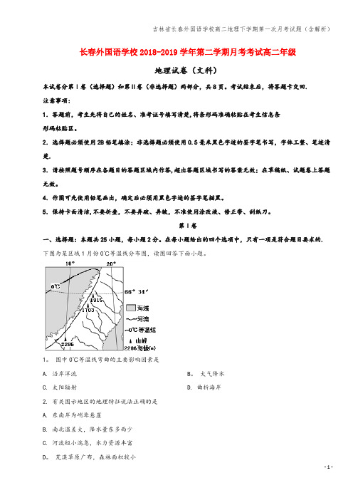 吉林省长春外国语学校高二地理下学期第一次月考试题(含解析)