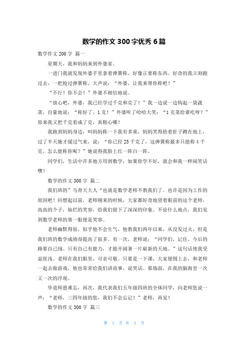 数学的作文300字优秀6篇