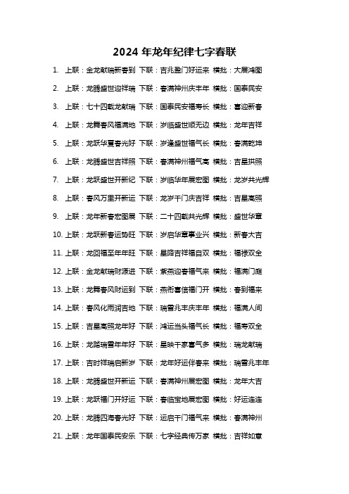 2024年龙年纪律七字春联