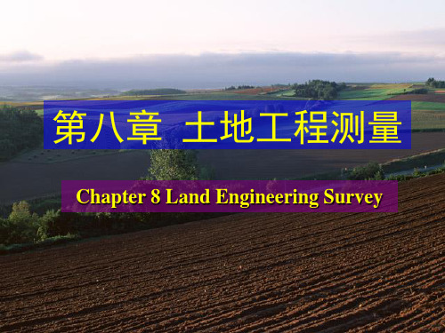 地籍测量(第八章,土地工程测量).