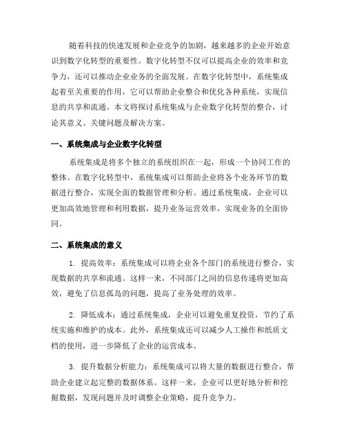 系统集成与企业数字化转型的整合(六)