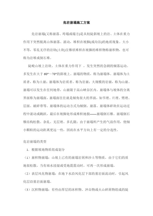 危岩崩塌施工方案