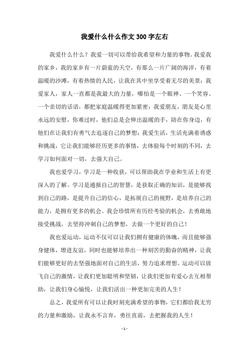 我爱什么什么作文300字左右