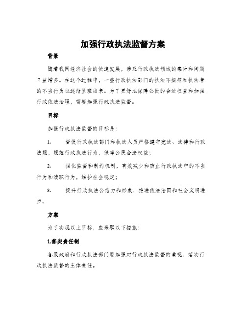 加强行政执法监督方案