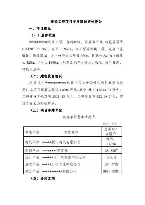 建设工程项目年度跟踪审计报告