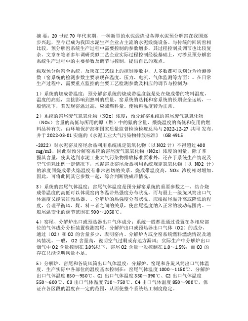 浅析预分解窑系统生产过程参数及调节与控制