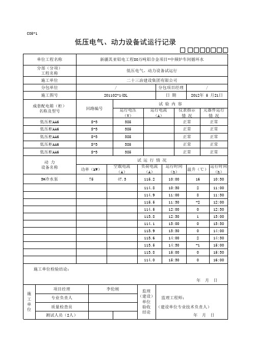 低压电气、动力设备试运行记录