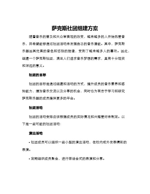 萨克斯社团组建方案