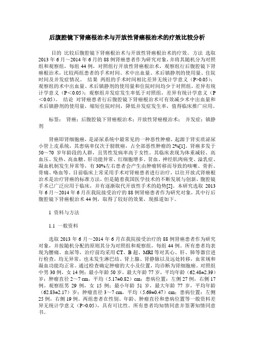 后腹腔镜下肾癌根治术与开放性肾癌根治术的疗效比较分析