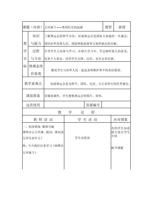 泰山版德与社会六年级下册：五环旗下 教案设计1