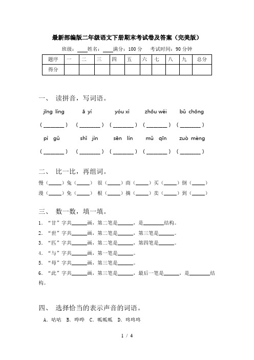 最新部编版二年级语文下册期末考试卷及答案(完美版)