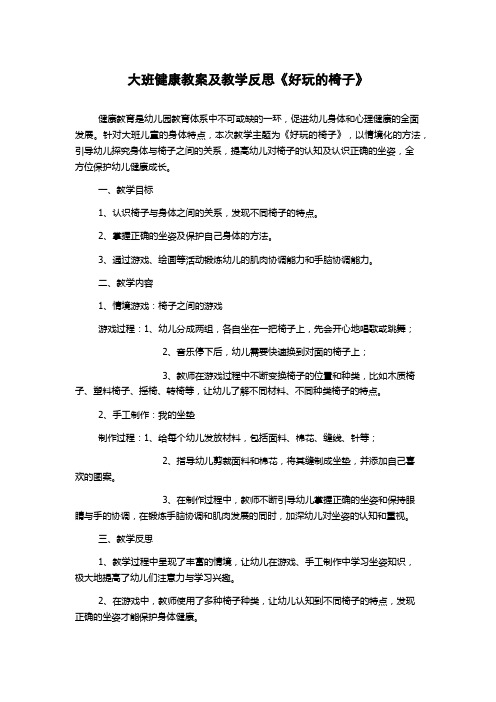 大班健康教案及教学反思《好玩的椅子》