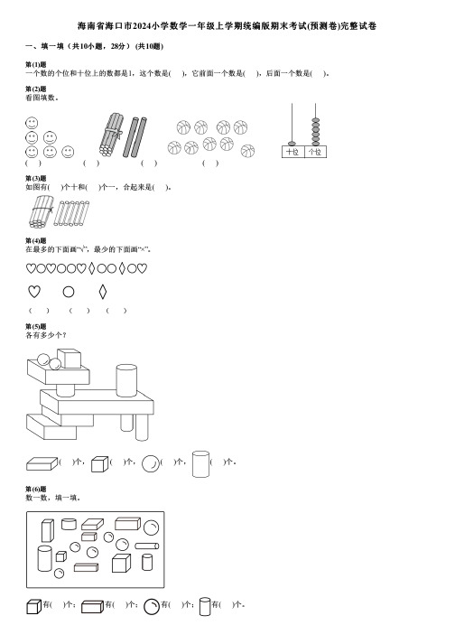 海南省海口市2024小学数学一年级上学期统编版期末考试(预测卷)完整试卷