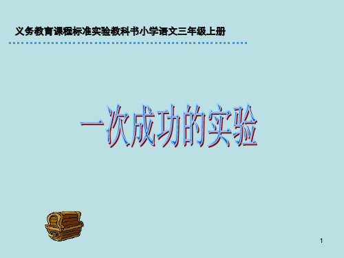 【精品】小学三年级上册语文同步《一次成功的实验》ppt课件