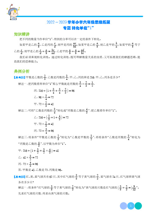 转化单位“1”—2022-2023学年六年级数学思维拓展(学生版)