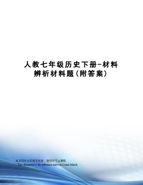 人教七年级历史下册-材料辨析材料题(附答案)