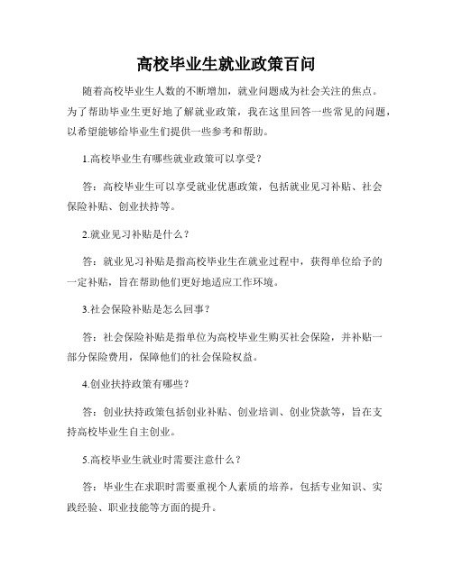 高校毕业生就业政策百问