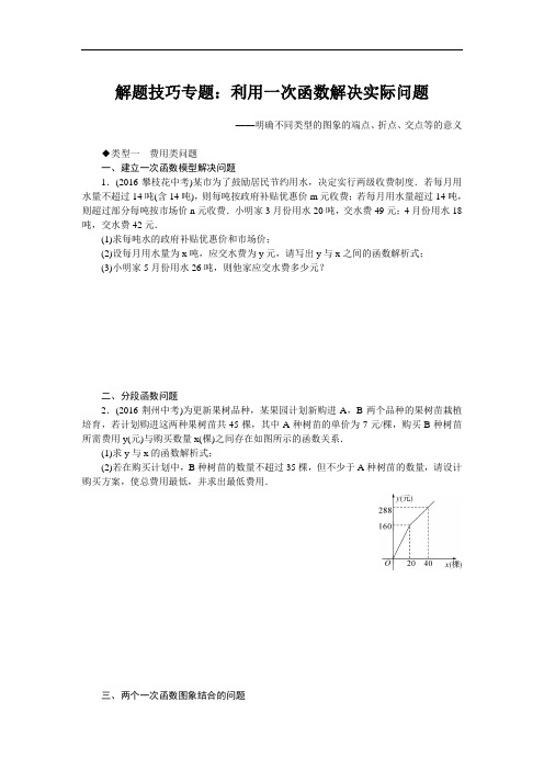 人教版数学八年级下册17.解题技巧专题：利用一次函数解决实际问题