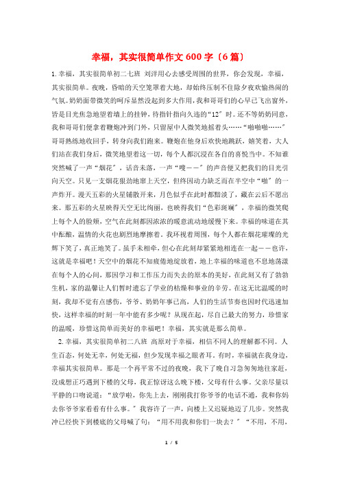 幸福,其实很简单作文600字(6篇)