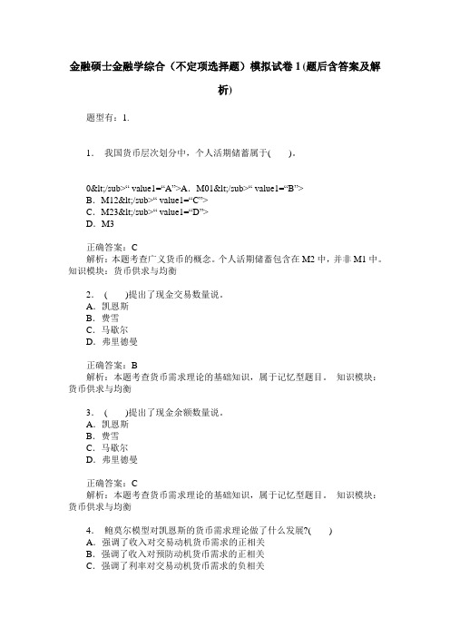 金融硕士金融学综合(不定项选择题)模拟试卷1(题后含答案及解析)