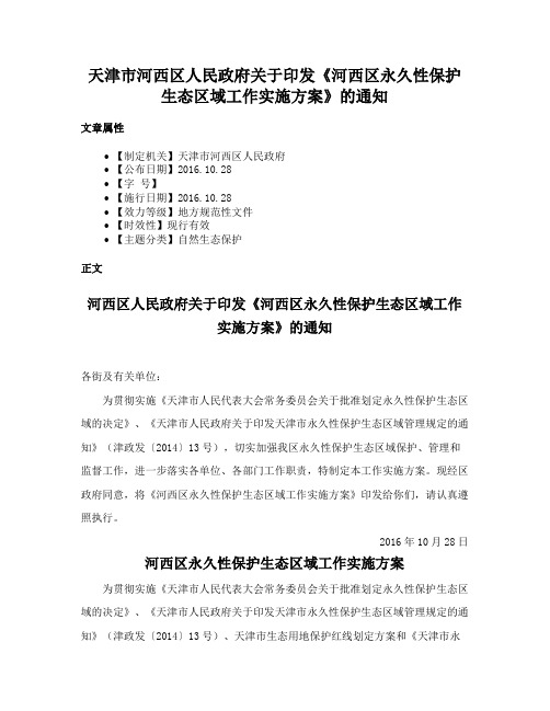 天津市河西区人民政府关于印发《河西区永久性保护生态区域工作实施方案》的通知