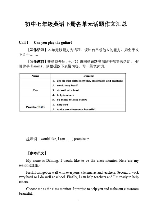 人教英语七年级下册各单元话题作文汇总