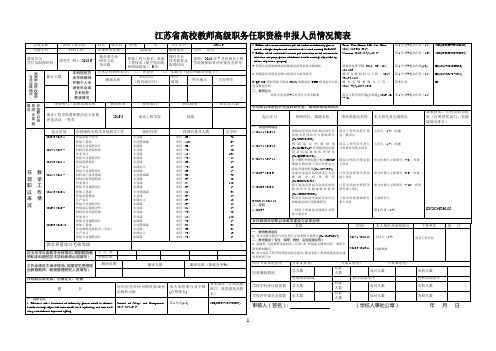 江苏省高校教师高级职务任职资格申报人员情况简表