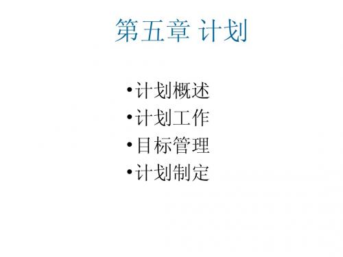 管理学PPT第五章 计划