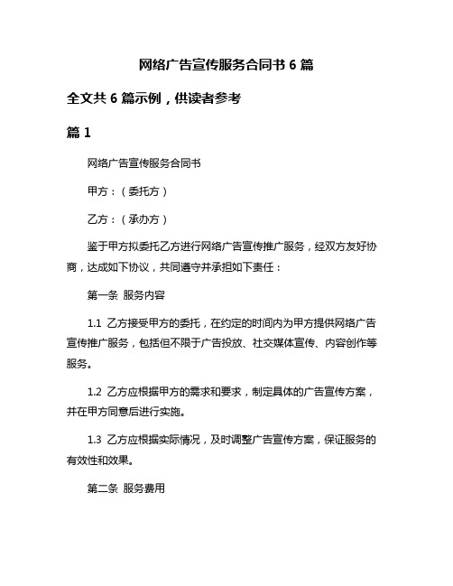 网络广告宣传服务合同书6篇