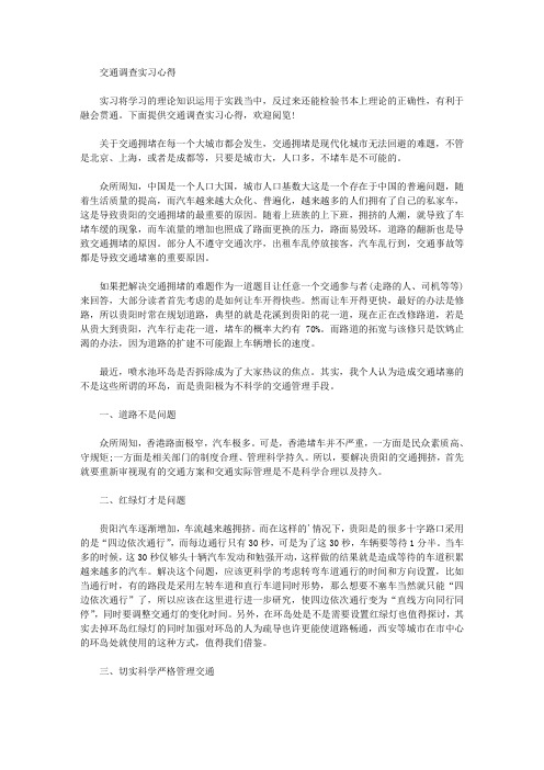 最新交通调查实习心得