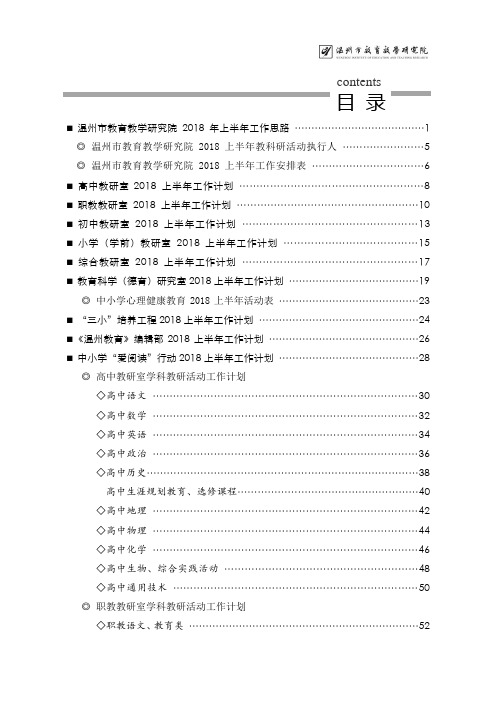 温州教育教学研究院2018年上半年工作思路1