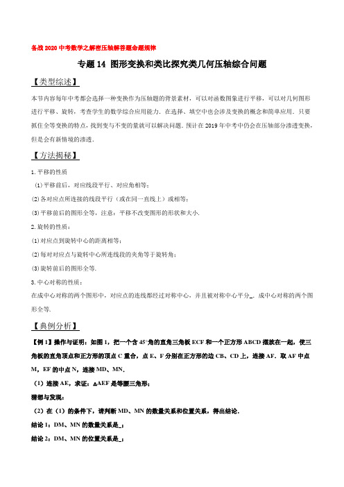 专题14 图形变换和类比探究类几何压轴综合问题(解析版)备战2020年中考数学之解密压轴解答题命题规律