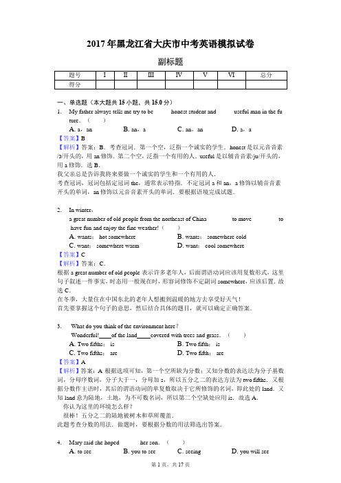 2017年黑龙江省大庆市中考英语模拟试卷-教师用卷