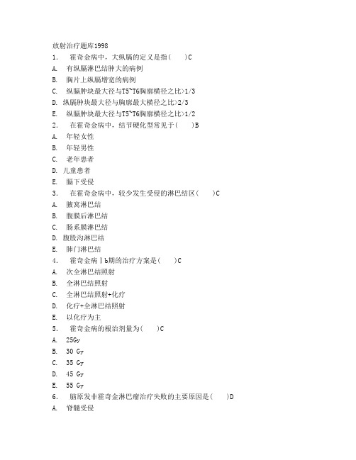 放射治疗题库及答案选择题整理版