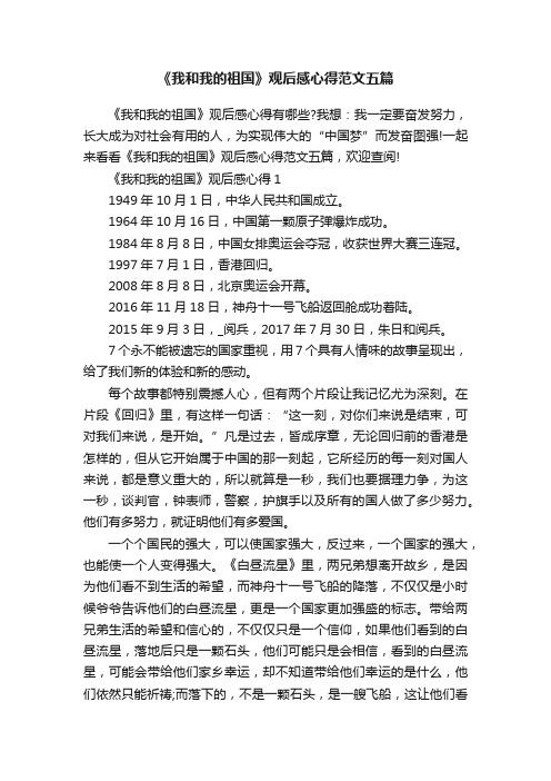 《我和我的祖国》观后感心得范文五篇