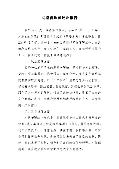 网络管理员述职报告