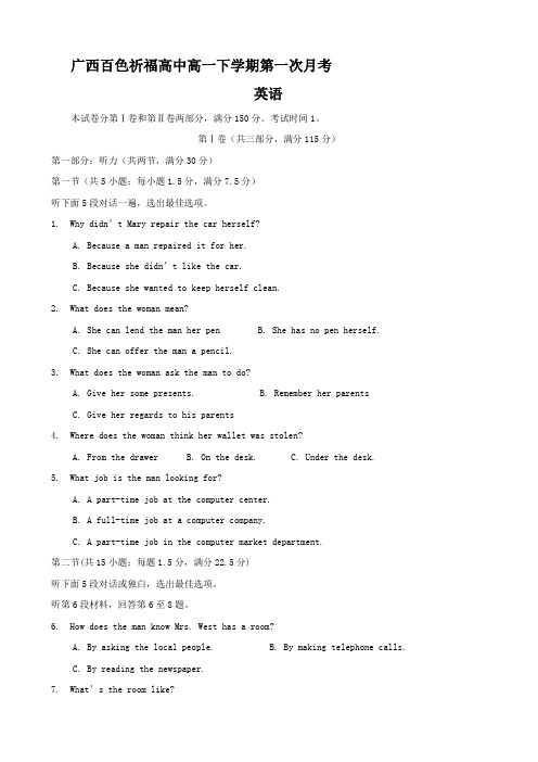 广西百色祈福高中高一下学期第一次月考(英语)