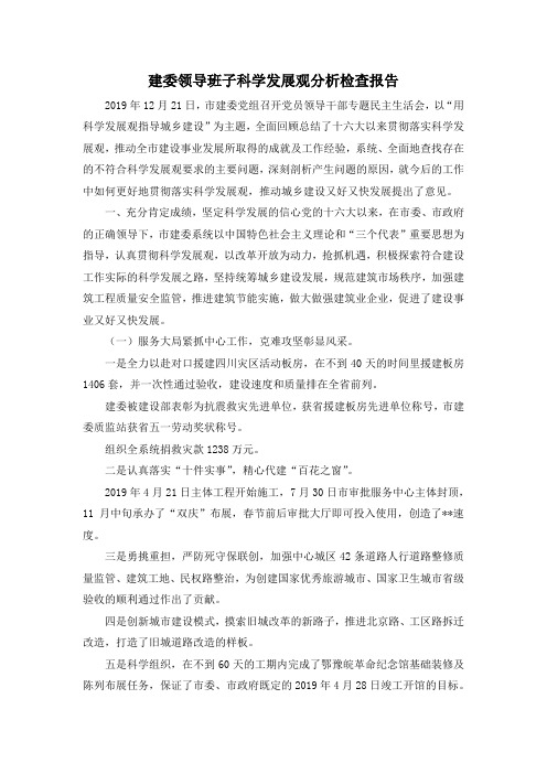 最新-建委领导班子科学发展观分析检查报告 精品