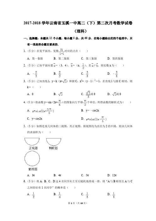 2017-2018年云南省玉溪一中高二(下)第二次月考数学试卷(理科)(解析版)