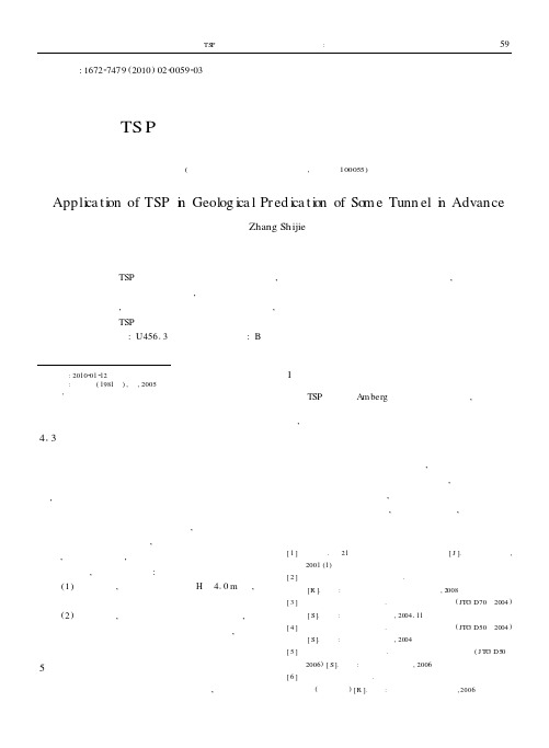 TSP在某隧道超前地质预报中的应用